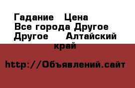 Гадание › Цена ­ 250 - Все города Другое » Другое   . Алтайский край